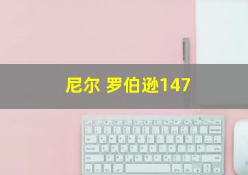 尼尔 罗伯逊147